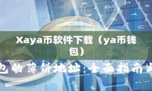 如何找到TP钱包的薄饼地址：全面指南与常见问题解答