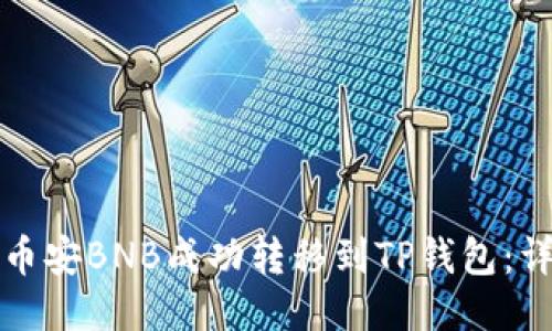 如何将币安BNB成功转移到TP钱包：详尽指南