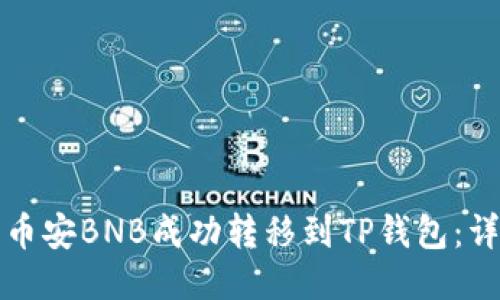 如何将币安BNB成功转移到TP钱包：详尽指南