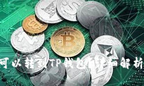 XRP币是否可以转到TP钱包？详细解析与操作指南