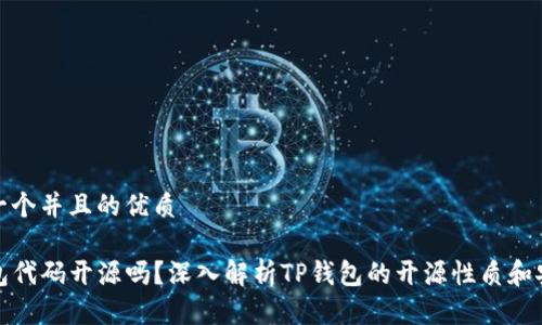 思考一个并且的优质

TP钱包代码开源吗？深入解析TP钱包的开源性质和安全性