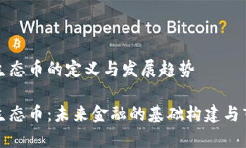 虚拟币生态币的定义与发展趋势

虚拟币生态币：未来金融的基础构建与市场影响