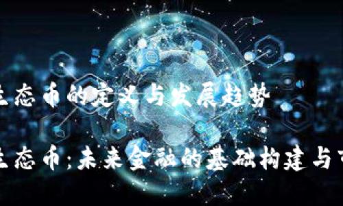 虚拟币生态币的定义与发展趋势

虚拟币生态币：未来金融的基础构建与市场影响