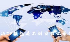 如何解决TP钱包看不到交易
