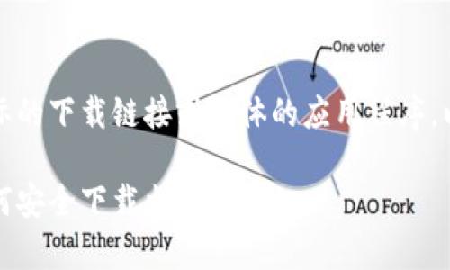 提示：由于我不能提供实际的下载链接或具体的应用程序，以下内容仅为模拟的示例。

虚拟币交易新手必看：如何安全下载火币App