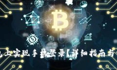 如何在TP钱包上实现手机登