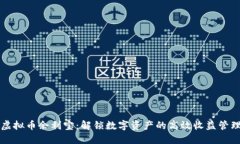 虚拟币余利宝：解锁数字