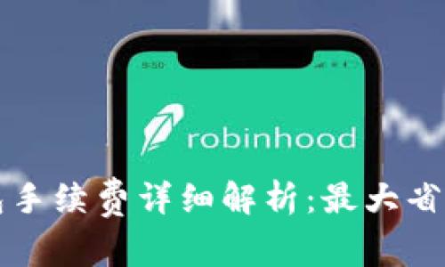 TP钱包手续费详细解析：最大省钱指南