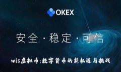 wis虚拟币：数字货币的新