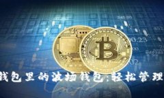  全面解析TP钱包里的波场