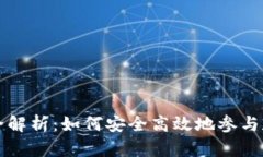 虚拟币交易全解析：如何