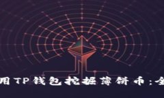 如何使用TP钱包挖掘薄饼币
