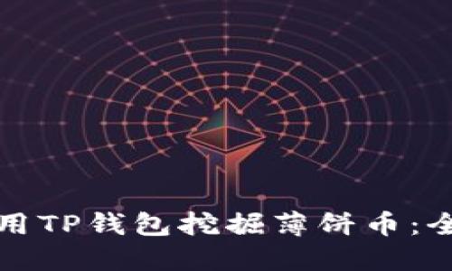 如何使用TP钱包挖掘薄饼币：全面指南