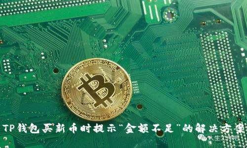 TP钱包买新币时提示“金额不足”的解决方案