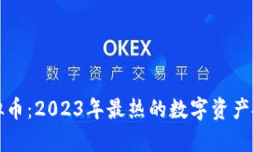 牛玩虚拟币：2023年最热的数字资产投资攻略