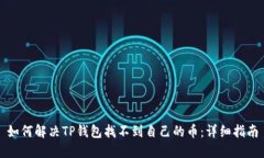 如何解决TP钱包找不到自己