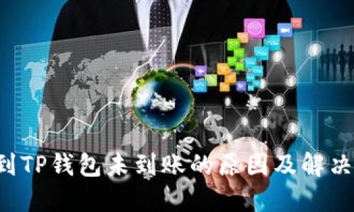 提U到TP钱包未到账的原因及解决方案