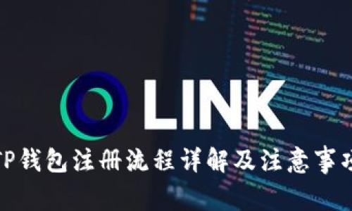 TP钱包注册流程详解及注意事项
