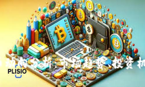 2023年虚拟币动向分析：市场趋势、投资机会与风险评估