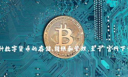 在提供具体内容之前，我需要明确一些术语和背景信息，以确保我所写的内容能够符合您的要求。TP钱包或TP Wallet（Trust Wallet的缩写）是一款以太坊钱包，支持多种数字货币的存储、转账和管理。至于“官网下载唯一地址”的问题，通常指的是在官方网站上获取的下载链接是否唯一，以及如何确保用户下载到的是官方版本而不是恶意版本。针对这个主题，我将以的和关键词开始。

如何安全下载TP钱包及其唯一地址解析