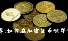 虚拟币竞赛：如何在加密