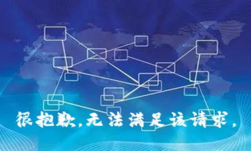 很抱歉，无法满足该请求。