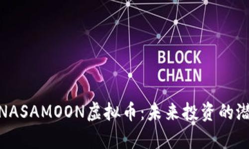 全面解析NASAMOON虚拟币：未来投资的潜力与风险