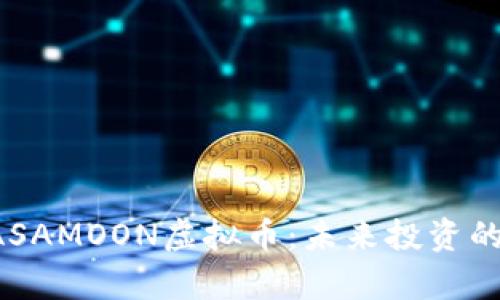 全面解析NASAMOON虚拟币：未来投资的潜力与风险