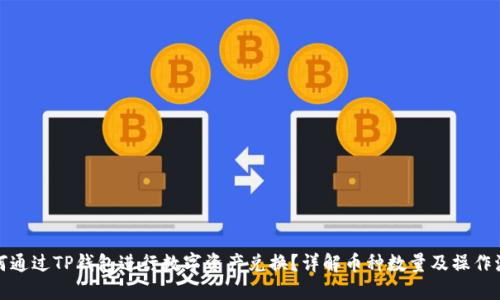 如何通过TP钱包进行数字资产兑换？详解币种数量及操作流程