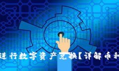 如何通过TP钱包进行数字资