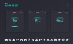 探索类似狗狗币的虚拟币