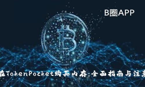 如何在TokenPocket购买内存：全面指南与注意事项