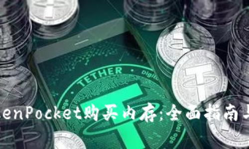 如何在TokenPocket购买内存：全面指南与注意事项