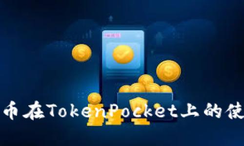 深入探讨狗狗币在TokenPocket上的使用与投资策略
