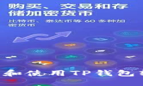 如何安全下载和使用TP钱包软件：全面指南