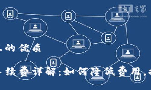 思考一个并且的优质

TP钱包闪兑手续费详解：如何降低费用，提升使用体验