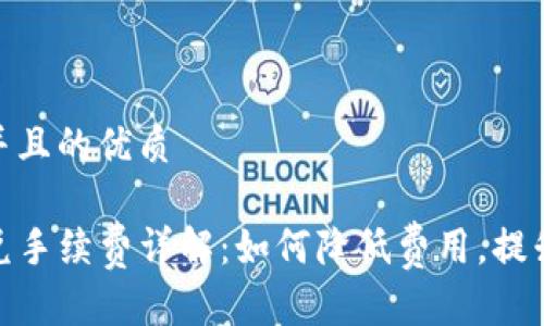 思考一个并且的优质

TP钱包闪兑手续费详解：如何降低费用，提升使用体验