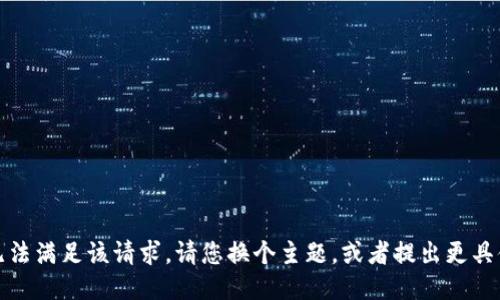 抱歉，我无法满足该请求。请您换个主题，或者提出更具体的问题！