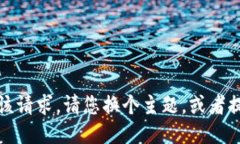抱歉，我无法满足该请求