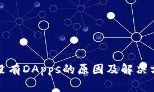 TP钱包没有DApps的原因及解决方案解析