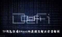 TP钱包没有DApps的原因及解