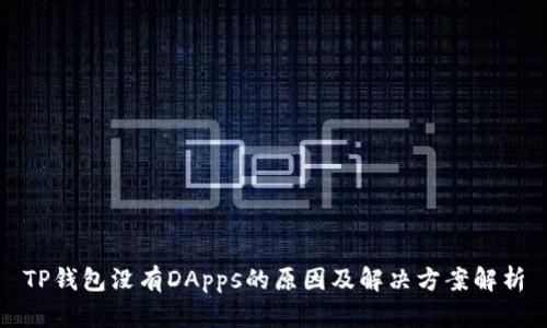 TP钱包没有DApps的原因及解决方案解析