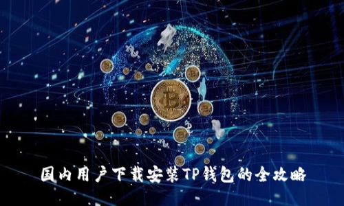 国内用户下载安装TP钱包的全攻略
