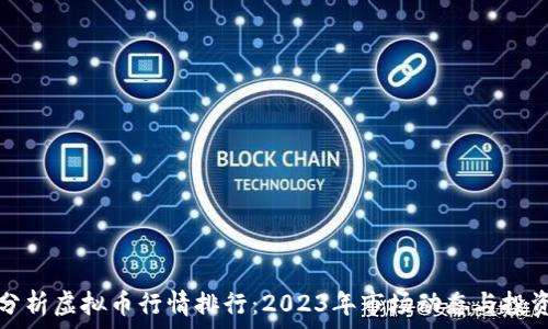   
深入分析虚拟币行情排行：2023年市场动态与投资指南