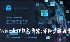 如何将Avive与TP钱包绑定：