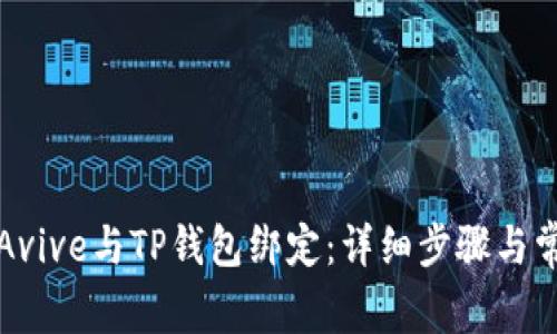 如何将Avive与TP钱包绑定：详细步骤与常见问题