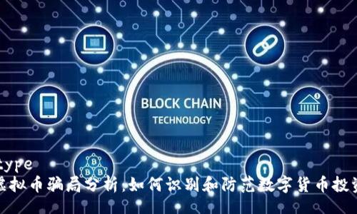 datatype 
火币虚拟币骗局分析：如何识别和防范数字货币投资诈骗