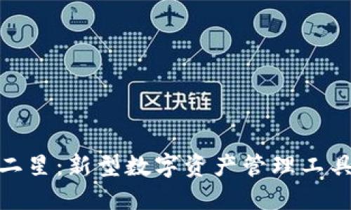 TP钱包二星：新型数字资产管理工具的崛起