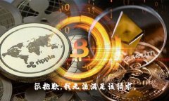很抱歉，我无法满足该请