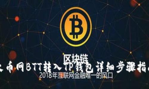 火币网BTT转入TP钱包详细步骤指南